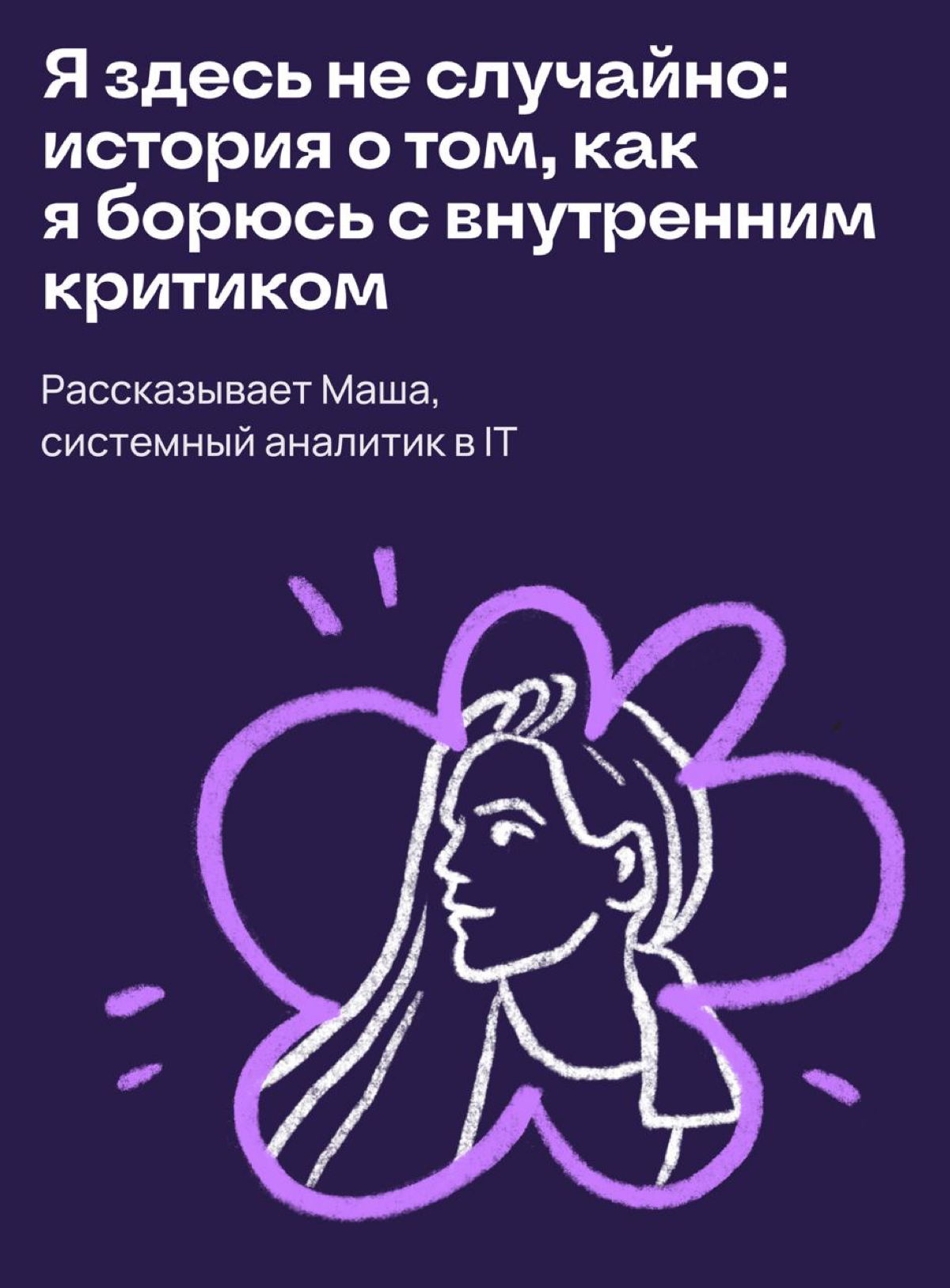Я здесь не случайно: как я борюсь с ощущением самозванства | Сетка — социальная сеть от hh.ru