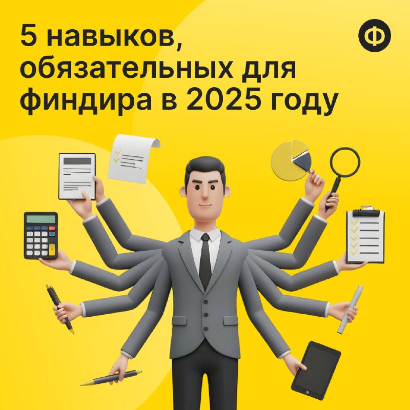 5 навыков, обязательных для финдира в 2025 году
Роль финдиректора стремительно меняется. Сегодня это не просто человек, считающий деньги, а стратег, технолог и лидер | Сетка — социальная сеть от hh.ru