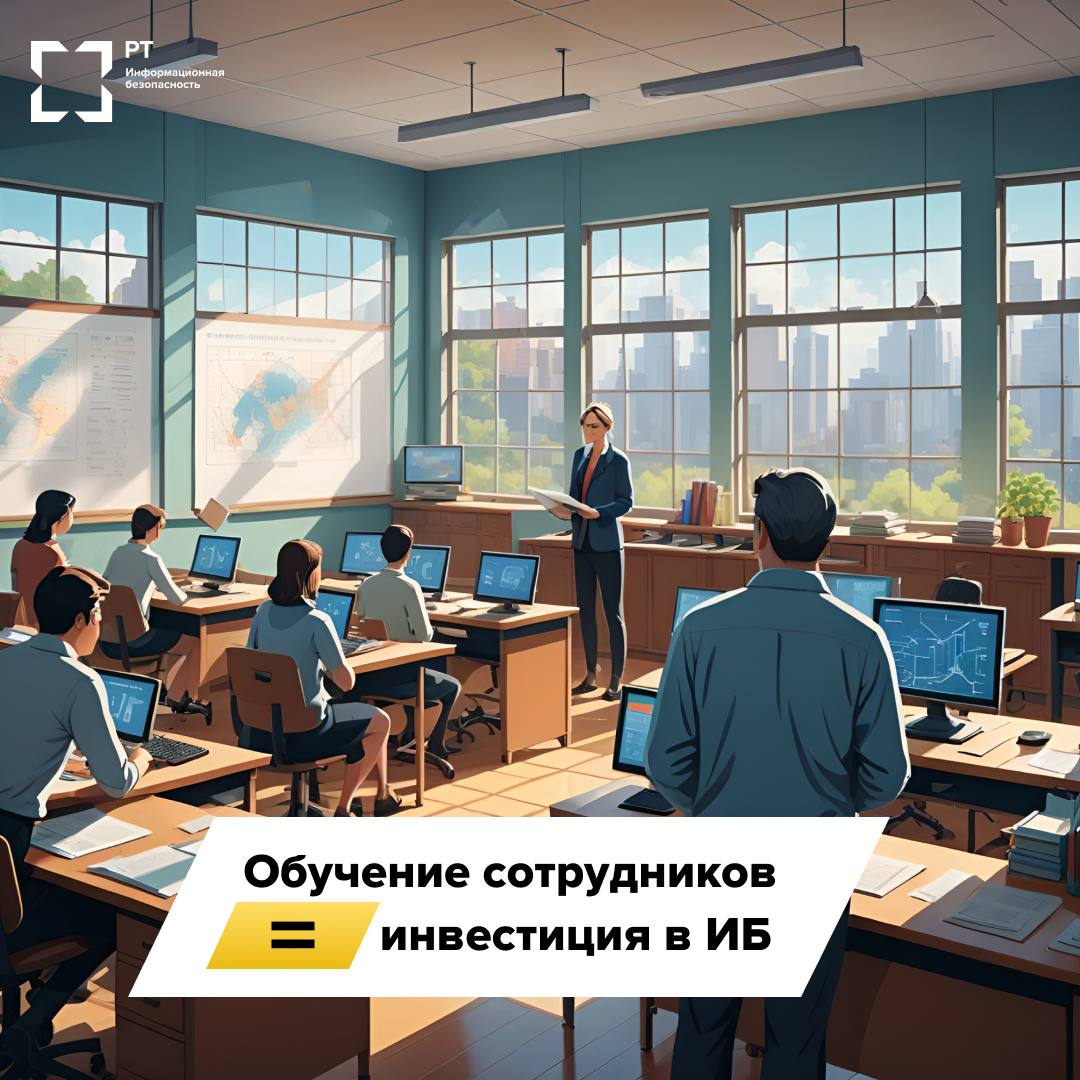 Обучение сотрудников = инвестиция в ИБ
Когда речь заходит об ИБ, многие представляют себе сложные системы, серверные, антивирусы… Но на практике чаще всего всё рушится из-за банального клика на фишинг... | Сетка — социальная сеть от hh.ru