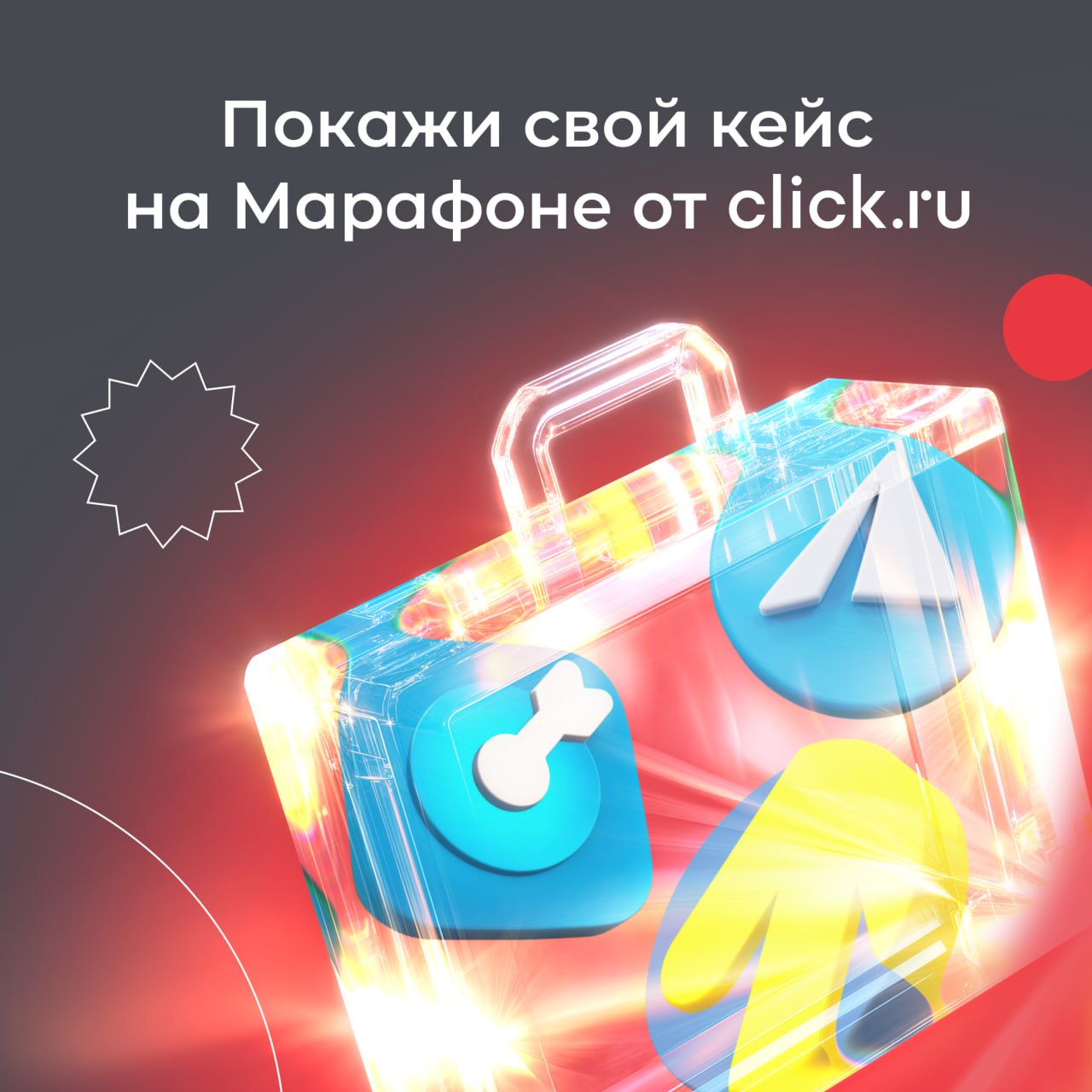 🔥 🔴🔴🔴  запускает Марафон кейсов!
Покажите лучший диджитал-кейс и выиграйте ценные призы, почет и публикации на ресурсах click | Сетка — социальная сеть от hh.ru