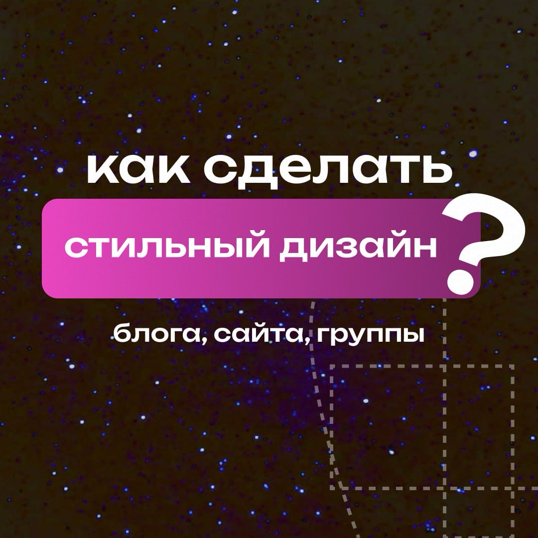 Что такое стильный дизайн блогам и как его создать? | Сетка — социальная сеть от hh.ru
