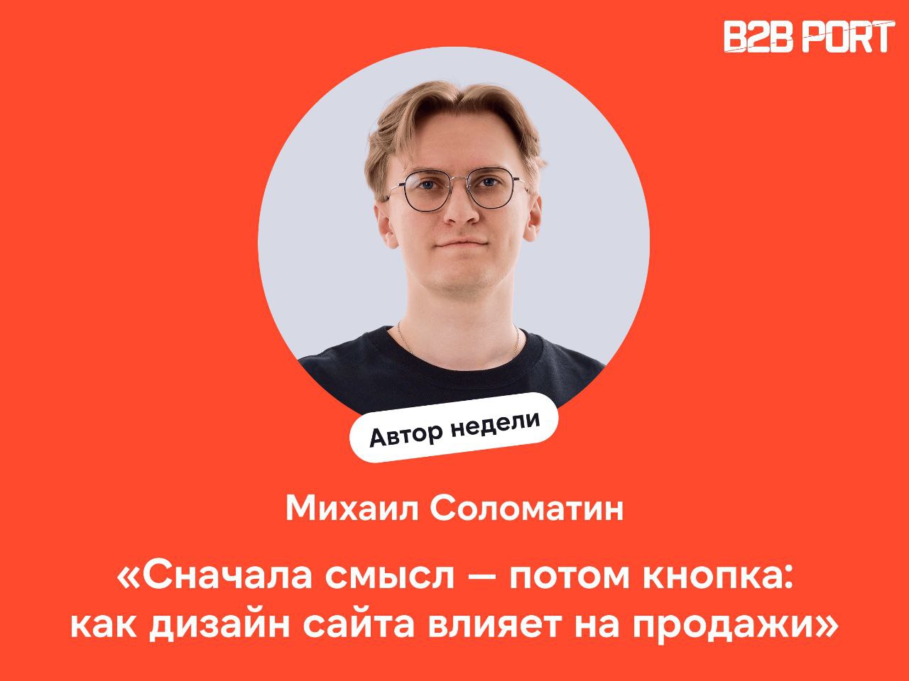 🔥 Мы решили разобраться в вопросе продающих сайтов, и помог нам в этом Михаил Соломатин, руководитель команды дизайна веб-привлечения в Т-Банке и автор ТГ-канала «Ретроспектива дизайна» | Сетка — социальная сеть от hh.ru