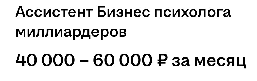 Вакансия на hh.ru, в которой прекрасно всё 🤌🏼
И описание, и уровень дохода
Только меня не покидает ощущение, что эти две строчки не должны были встретиться в одном предложении, уж простите | Сетка — социальная сеть от hh.ru