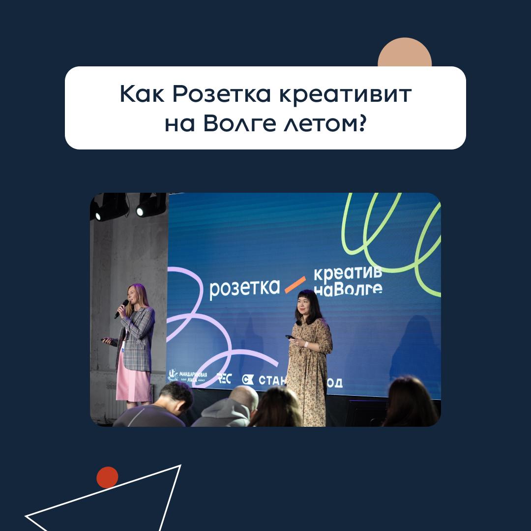 Как Розетка креативит на Волге летом?
Второй год мы участвуем в Креативе на Волге | Сетка — социальная сеть от hh.ru