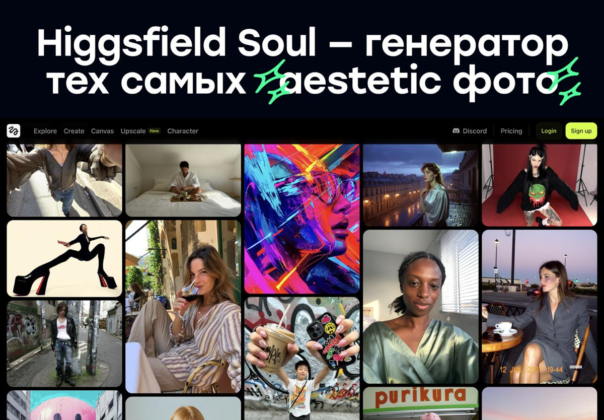 Higgsfield Soul — разбор генератора самых эстетичных фото | Сетка — социальная сеть от hh.ru