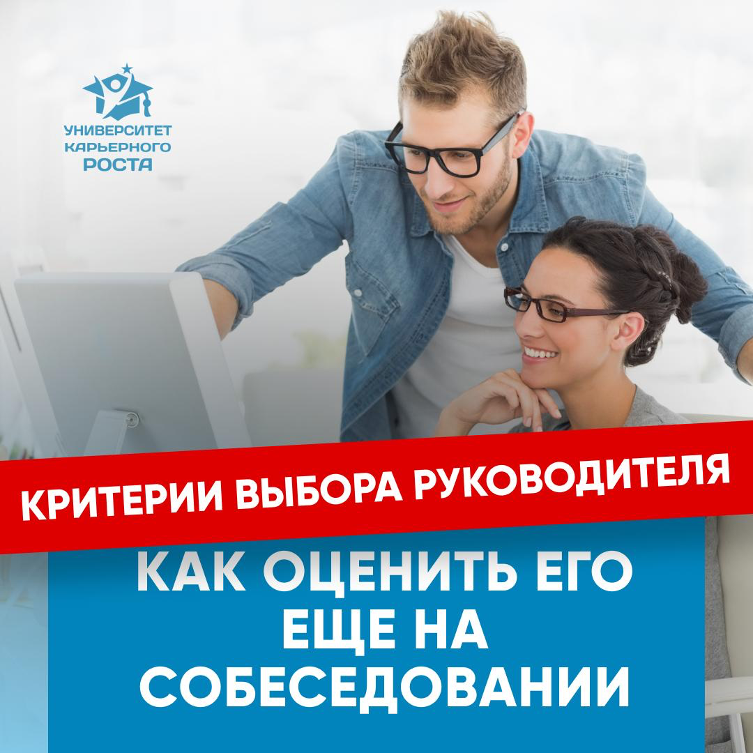✔️ КРИТЕРИЙ ВЫБОРА СВОЕГО РУКОВОДИТЕЛЯ: как оценить его еще | Сетка — социальная сеть от hh.ru
