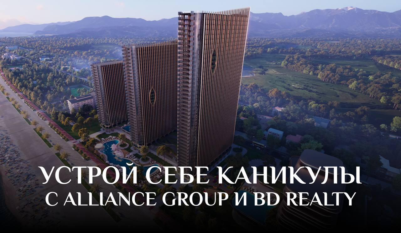 Устрой себе каникулы с Alliance Group и BD Realty 🏝️
Пока другие платят – вы отдыхаете.И смотрите, как ваша квартира растёт в цене | Сетка — социальная сеть от hh.ru