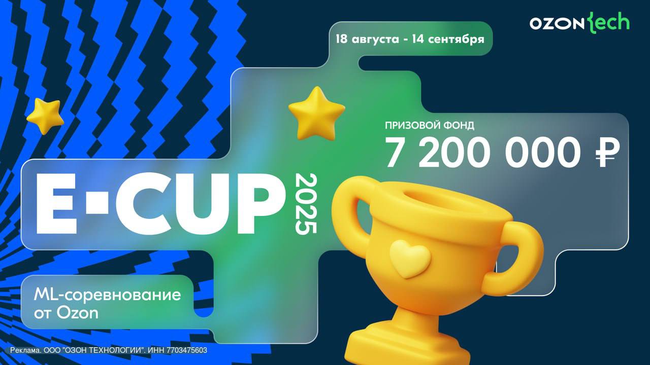 Что делать? Принять участие в E-CUP 2025 от Ozon!
🟨Что вас ждёт
— Работа над проектом для миллионов пользователей на основе данных от ведущего e-com в России.
— Обмен опытом с экспертами Ozon Tech | Сетка — социальная сеть от hh.ru
