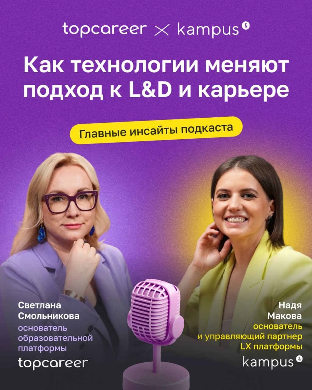 🔏🔐🔒🔓 Честный разговор о корпоративном обучении и карьере с kampus и topcareer
🌟 В новом выпуске основатель topcareer Светлана Смольникова и Надя Макова, основатель и управляющий партнер LX-платформы k... | Сетка — социальная сеть от hh.ru