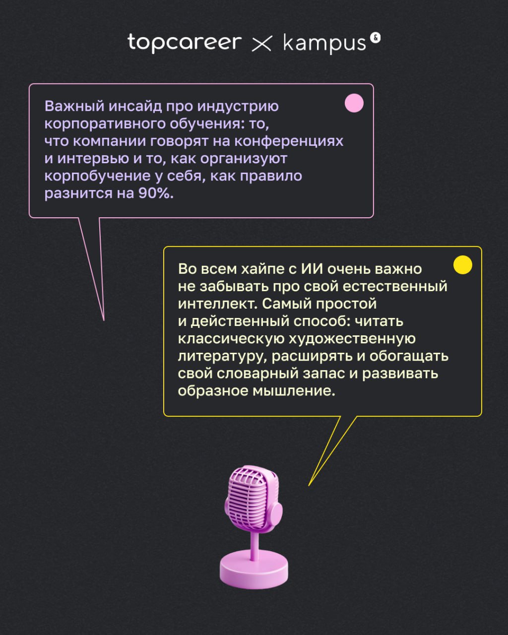 🔏🔐🔒🔓 Честный разговор о корпоративном обучении и карьере с kampus и topcareer
🌟 В новом выпуске основатель topcareer Светлана Смольникова и Надя Макова, основатель и управляющий партнер LX-платформы k... | Сетка — социальная сеть от hh.ru