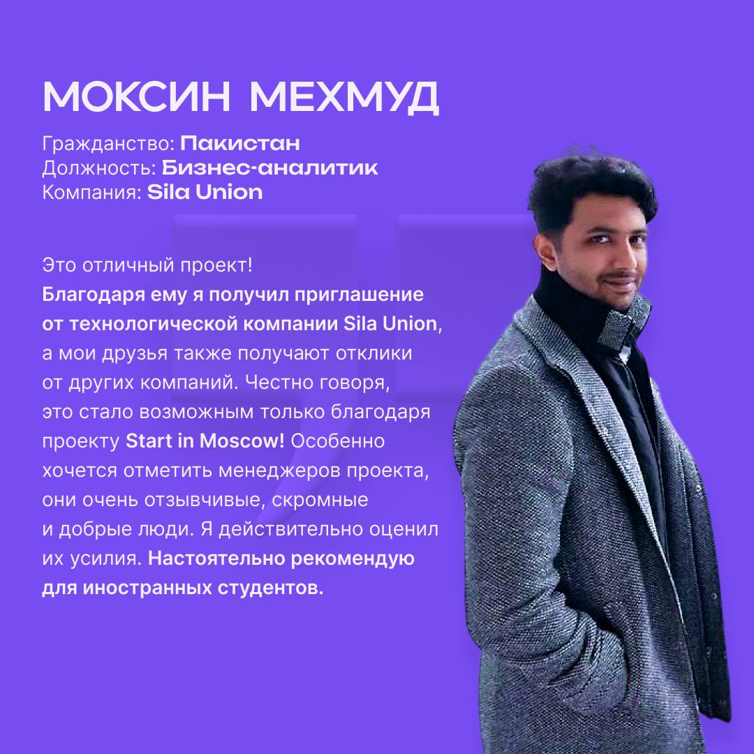 Как Москва собирает таланты по всему миру
Благодаря Start in Moscow все больше иностранных студентов остаются в Москве после вуза и начинают карьеру мечты | Сетка — социальная сеть от hh.ru