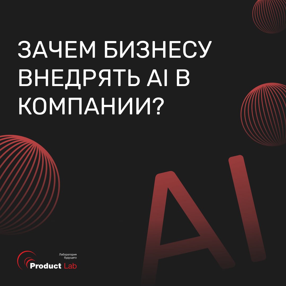 💬 Зачем бизнесу внедрять AI в компании?
Согласно исследованию McKinsey, 67% компаний уже внедрили AI-инструменты в свои бизнес-процессы | Сетка — социальная сеть от hh.ru