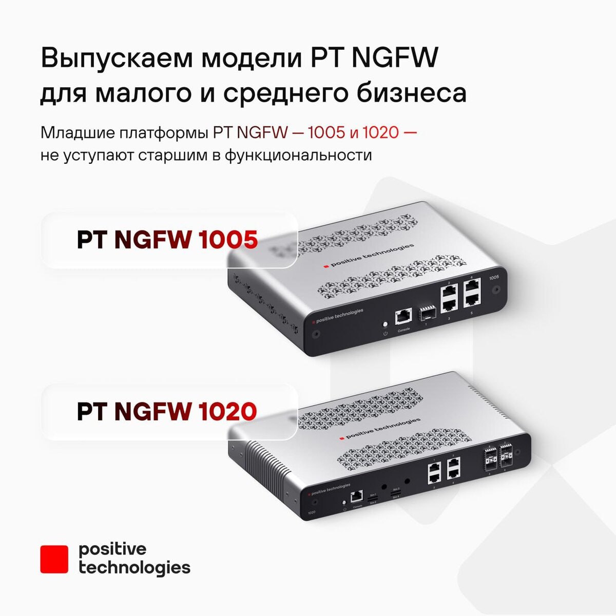 ⏺ Positive Technologies расширила серию аппаратных платформ PT NGFW
В линейку добавлены устройства, ориентированные на использование в небольших офисах и территориально распределенных структурах | Сетка — социальная сеть от hh.ru