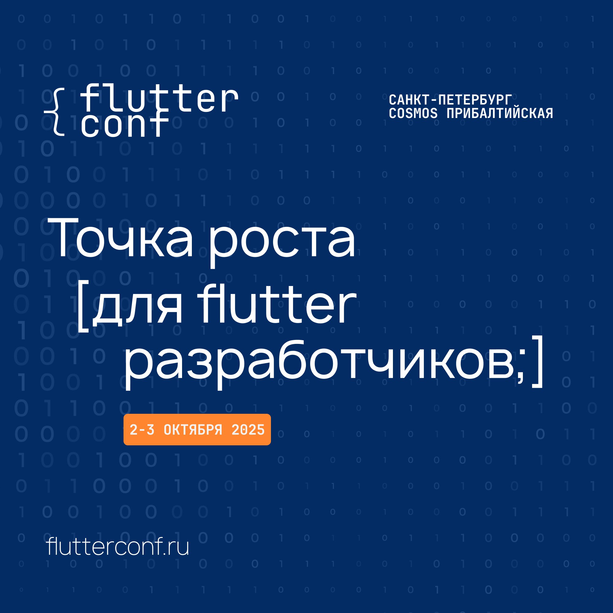 🔥Встречаемся вновь на FlutterConf 2-3 октября в рамках IT-конференции «Стачка»
Февральские митапы уже позади - самое время для новой Flutter-конференции!Ждём всех, кто хочет прокачаться в кроссплатфор... | Сетка — социальная сеть от hh.ru