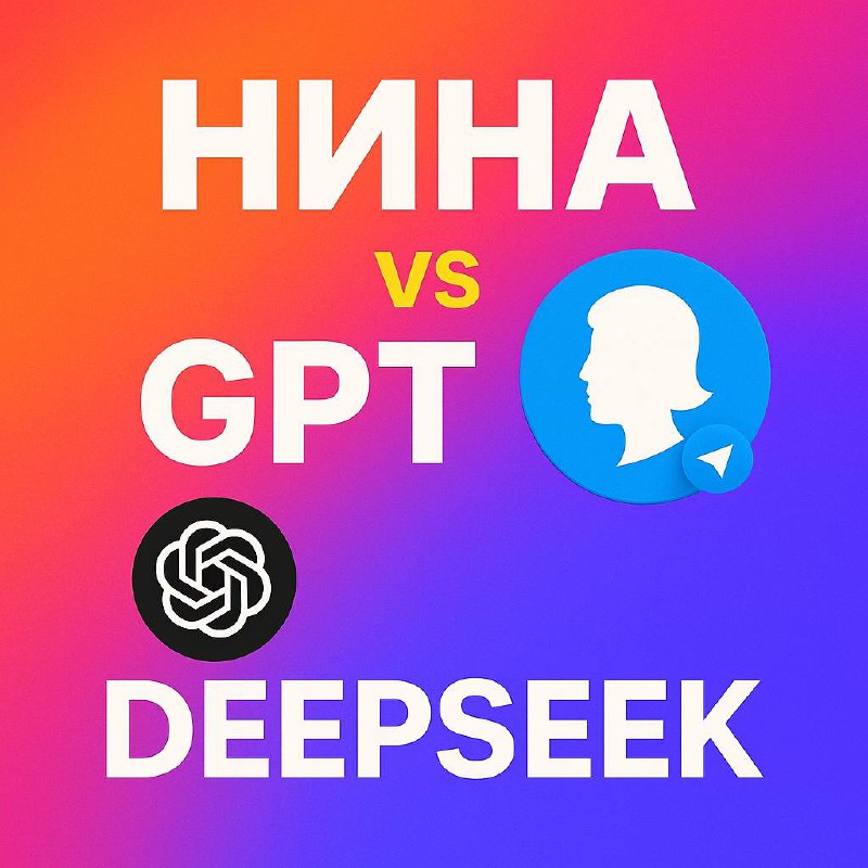 GPT круче? Конечно. Но Нина — для тебя 🧠
— Почему не просто GPT Plus?
— Чем Deepseek лучше?
— Нина вообще кто такая?
Давай по-честному.
GPT и Deepseek — это технологические гиганты | Сетка — социальная сеть от hh.ru