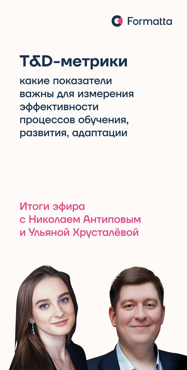 T&D-метрики
На последнем эфире в канале вместе с Ульяной Хрусталёвой и Николаем Антиповым обсудили, что важно измерять в процессах адаптации и обучения сотрудников | Сетка — социальная сеть от hh.ru