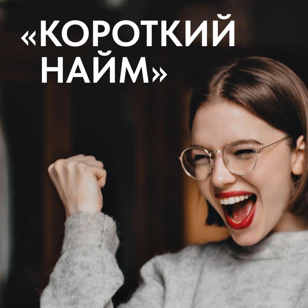 “КОРОТКИЙ НАЙМ”: СТРАТЕГИЯ ЭФФЕКТИВНОГО ПОДБОРА | Сетка — социальная сеть от hh.ru