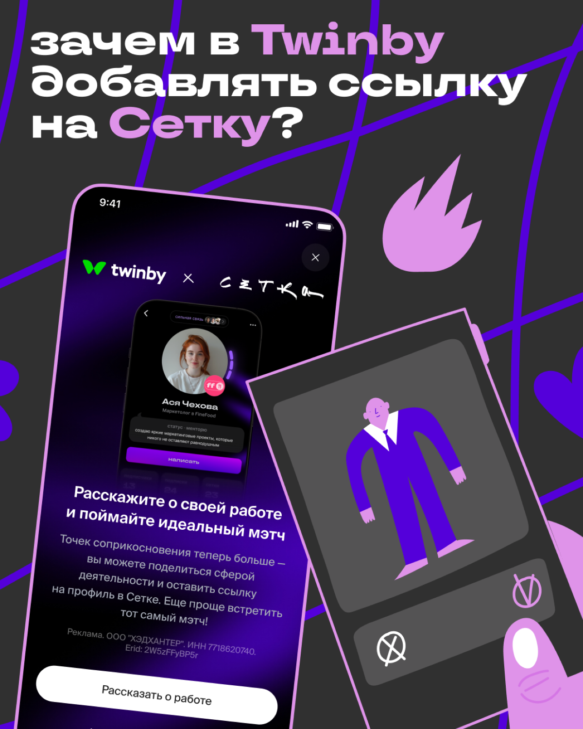 Поймали карьерный мэтч с Twinby | Сетка — социальная сеть от hh.ru