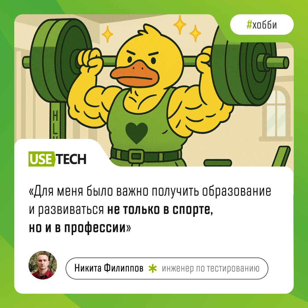 Спорт — это жизнь!
Об этом как никто знает наш коллега Никита Филиппов. Подробности читай в карточках 😎 | Сетка — социальная сеть от hh.ru