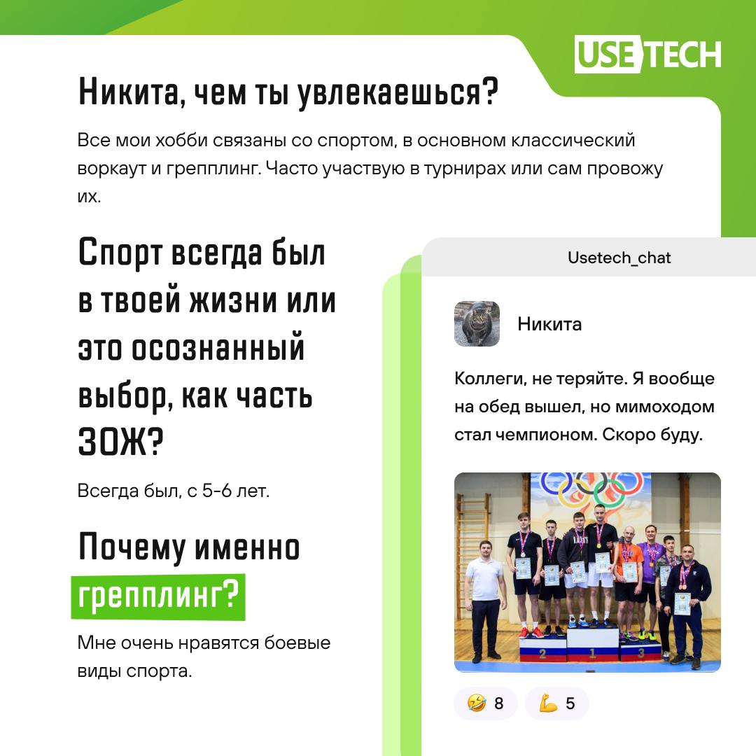 Спорт — это жизнь!
Об этом как никто знает наш коллега Никита Филиппов. Подробности читай в карточках 😎 | Сетка — социальная сеть от hh.ru