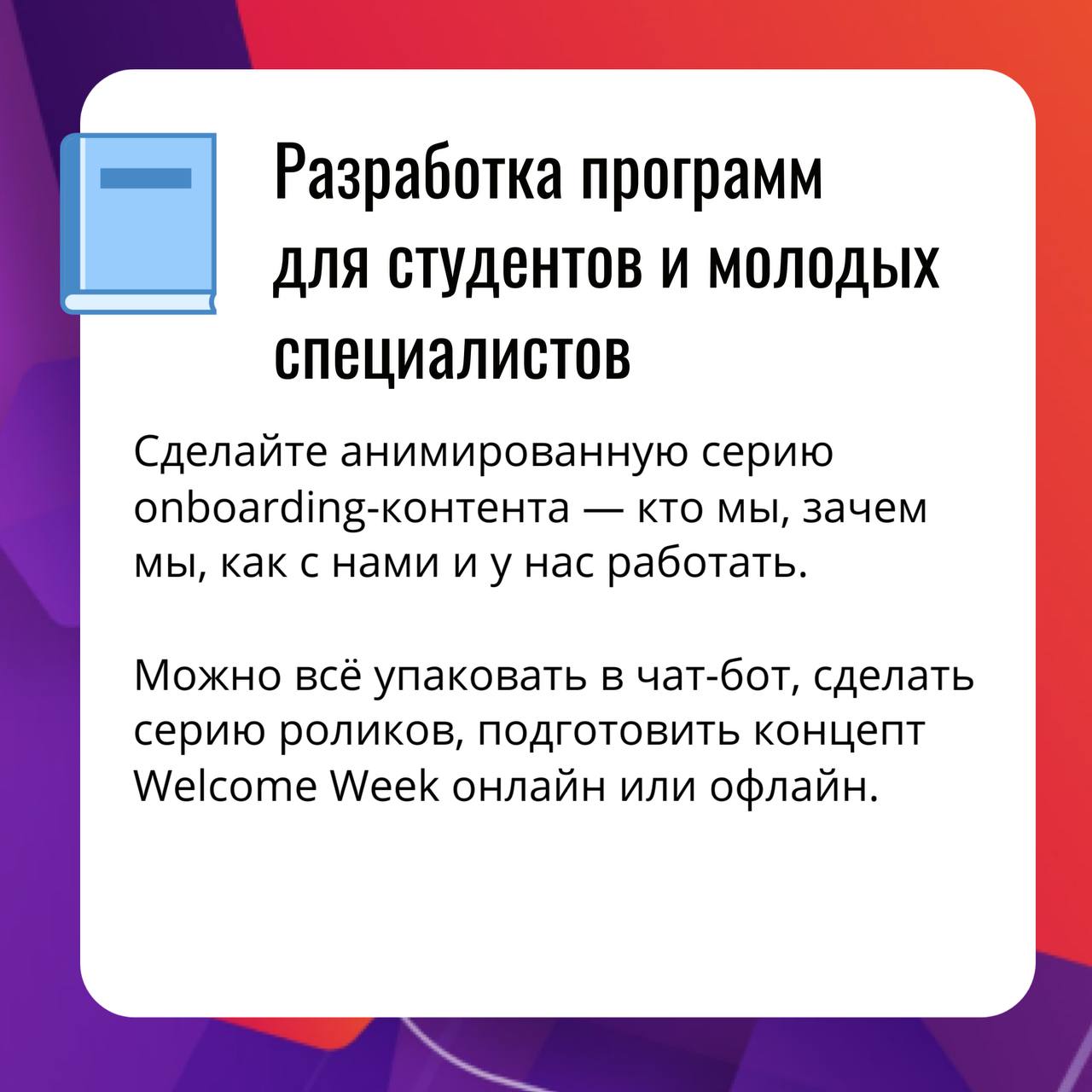 ⭐️Пока все отдыхают — сильные команды работают на опережение или чем заняться эйчарам и внутрикомам в августе | Сетка — социальная сеть от hh.ru