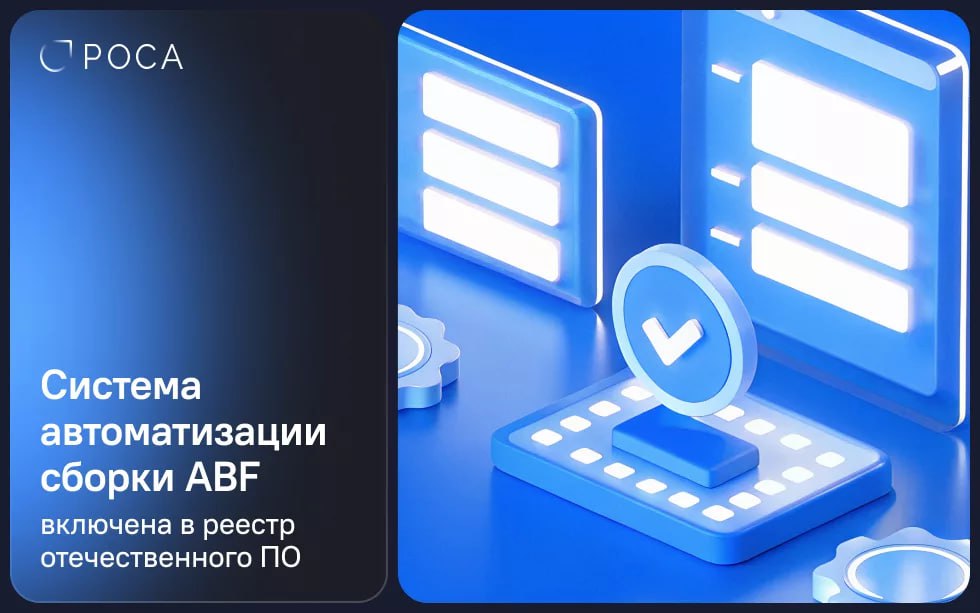 ⏺ Автоматизированная платформа ABF (Automatic Build Farm), разработанная АО «НТЦ ИТ РОСА», вошла в Единый реестр российских программ для ЭВМ и баз данных
Платформа ABF предназначена для автоматизации ... | Сетка — социальная сеть от hh.ru
