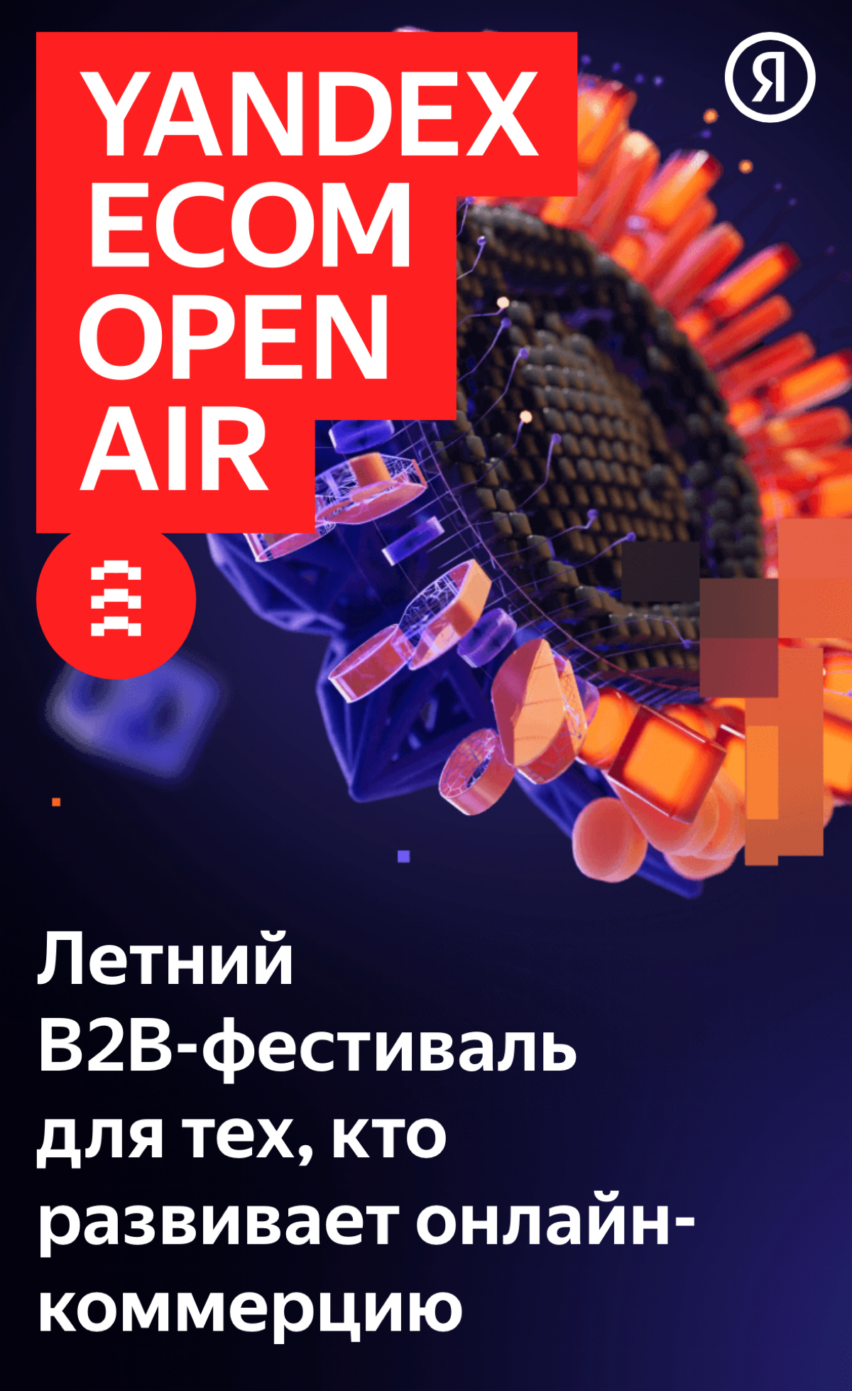 Уже завтра состоится летний фестиваль Яндекса 🥳
Лидеры рынка расскажут о российском e-com и ритейле 🛒
Выступят Data Insight и INFOLine 📊
Регистрируемся и встречаемся в 14:30😉
(Ссылка в комментариях)
К... | Сетка — социальная сеть от hh.ru