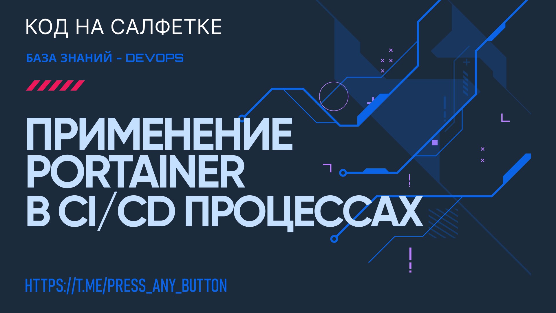 Применение Portainer в CI/CD процессах
Автор: Иван Ашихмин
Третья статья про использование Portainer | Сетка — социальная сеть от hh.ru