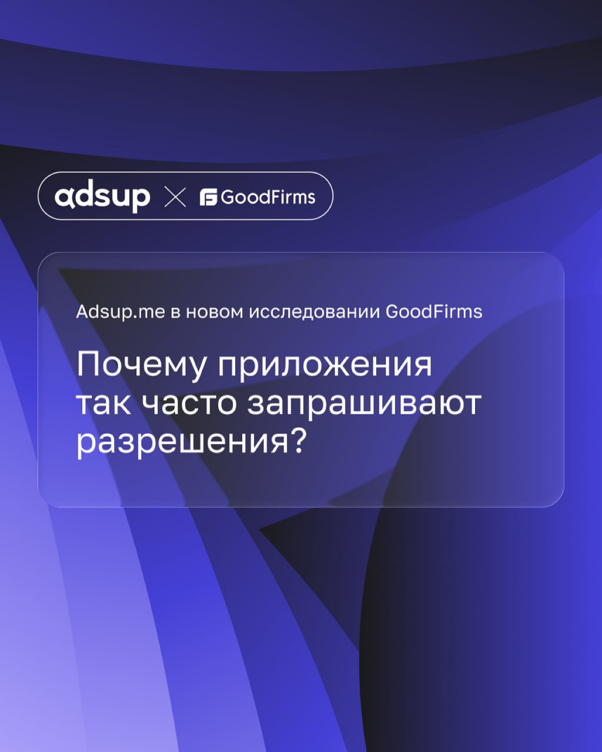 Продолжаем тесное сотрудничество с платформой GoodFirms и презентуем их новое исследование: «Контроль данных: почему мобильные приложения так настойчиво просят доступ, что с этим делать?»
https://www | Сетка — социальная сеть от hh.ru
