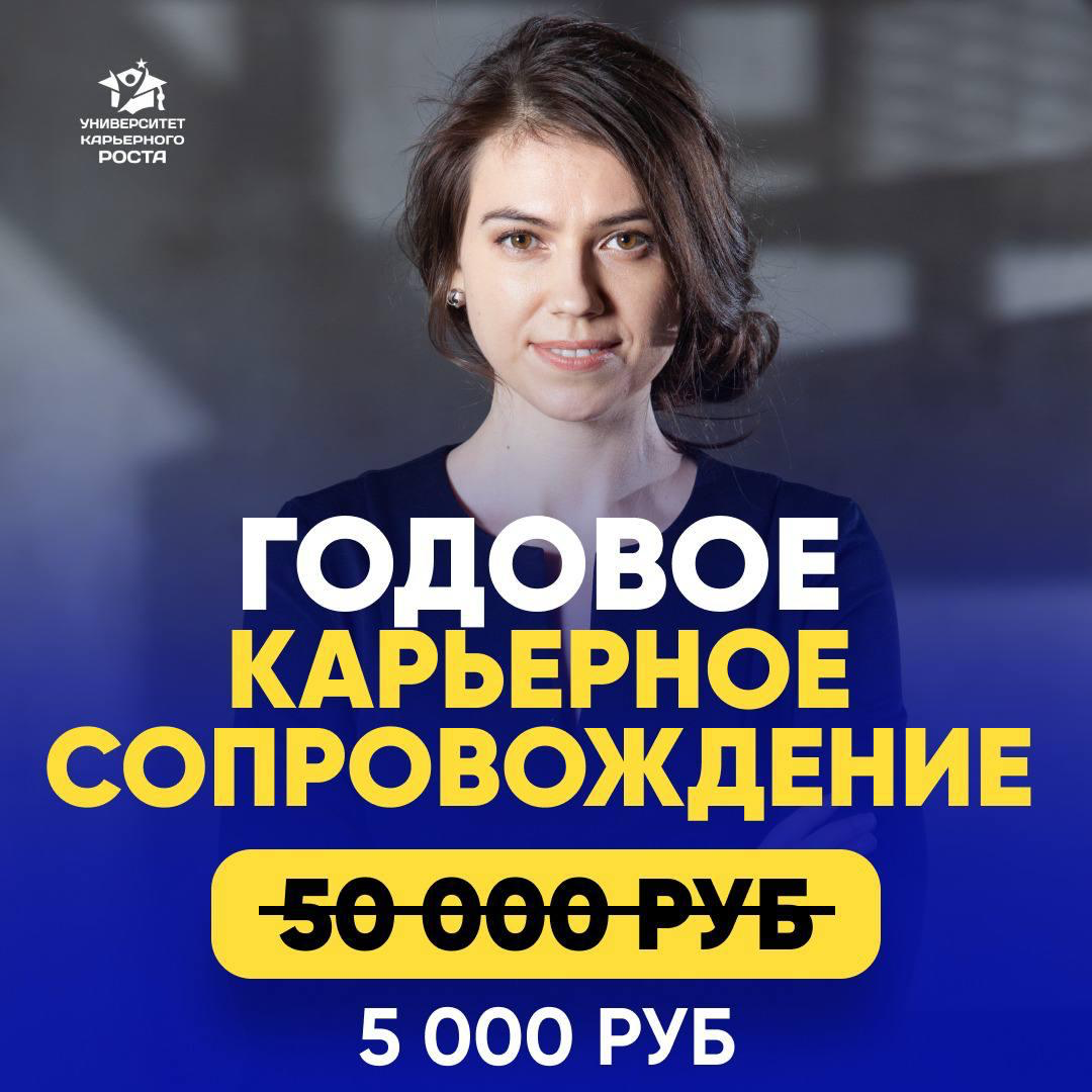 🗣ГОДОВОЕ КАРЬЕРНОЕ СОПРОВОЖДЕНИЕ | Сетка — социальная сеть от hh.ru