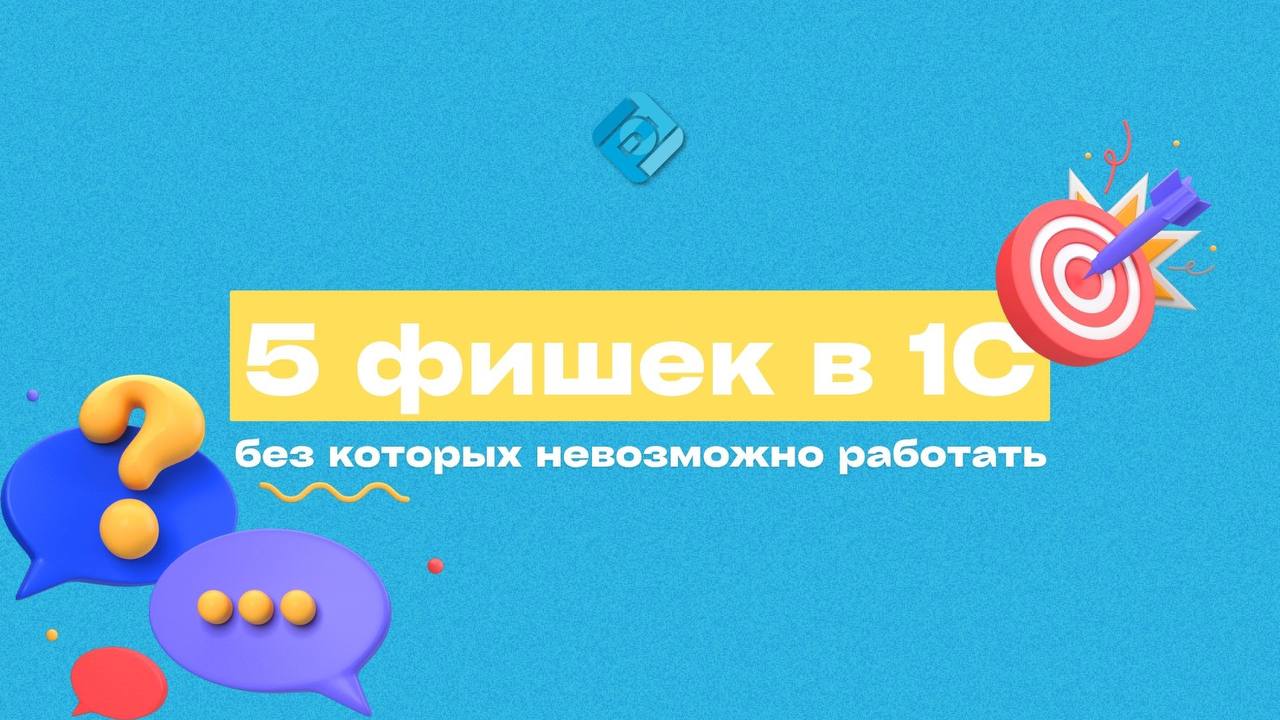 ⚡️ 5 функций 1С, которые сэкономят вам часы работы
Те самые функции, ради которых пора переходить в 1С!
1️⃣ Автоматическая сверка с банками и контрагентами
1С сама находит расхождения по выпискам и ос... | Сетка — социальная сеть от hh.ru