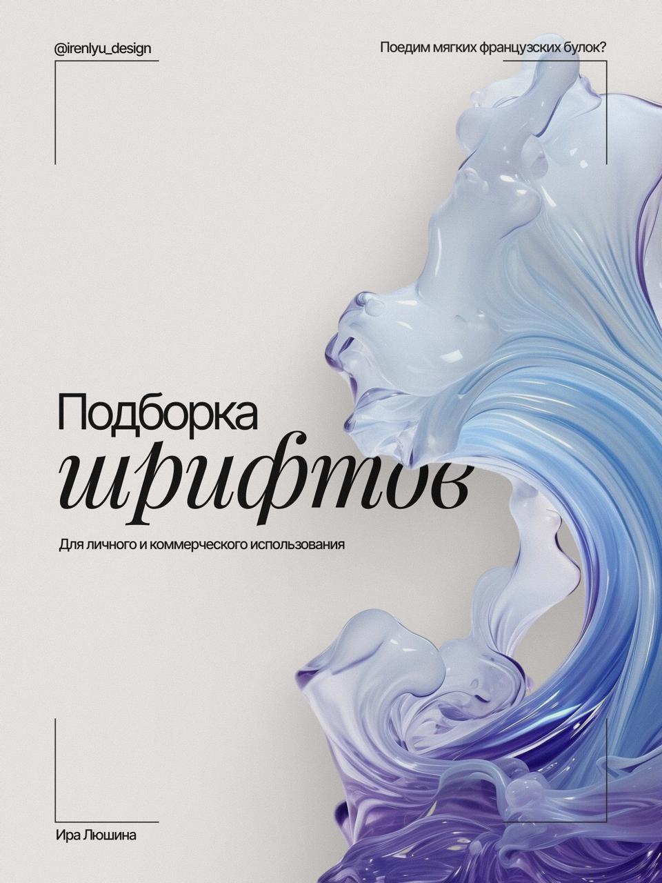 Сделала подборку стильных шрифтов для проектов!
🔝Совет: поиграйтесь с начертаниями и межбуквенным расстоянием - с ними получаются просто пушечные варианты!
И ждите новую трендовую подборку🫶 | Сетка — социальная сеть от hh.ru