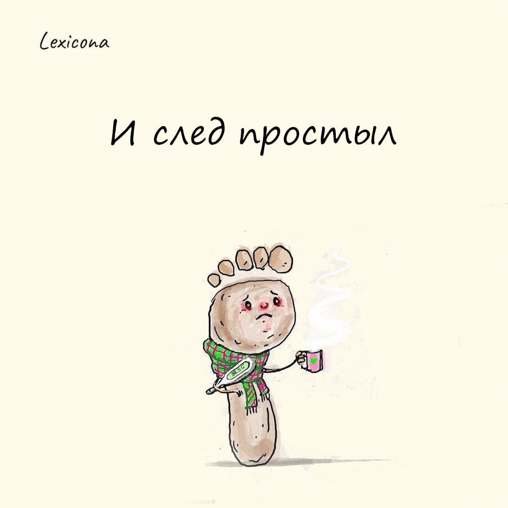И след простыл ❄️
Выражение употребляется, когда кто-то исчез, сбежал, бесследно скрылся. 🕵️‍♂️ Происхождение оборота связано с охотой | Сетка — социальная сеть от hh.ru