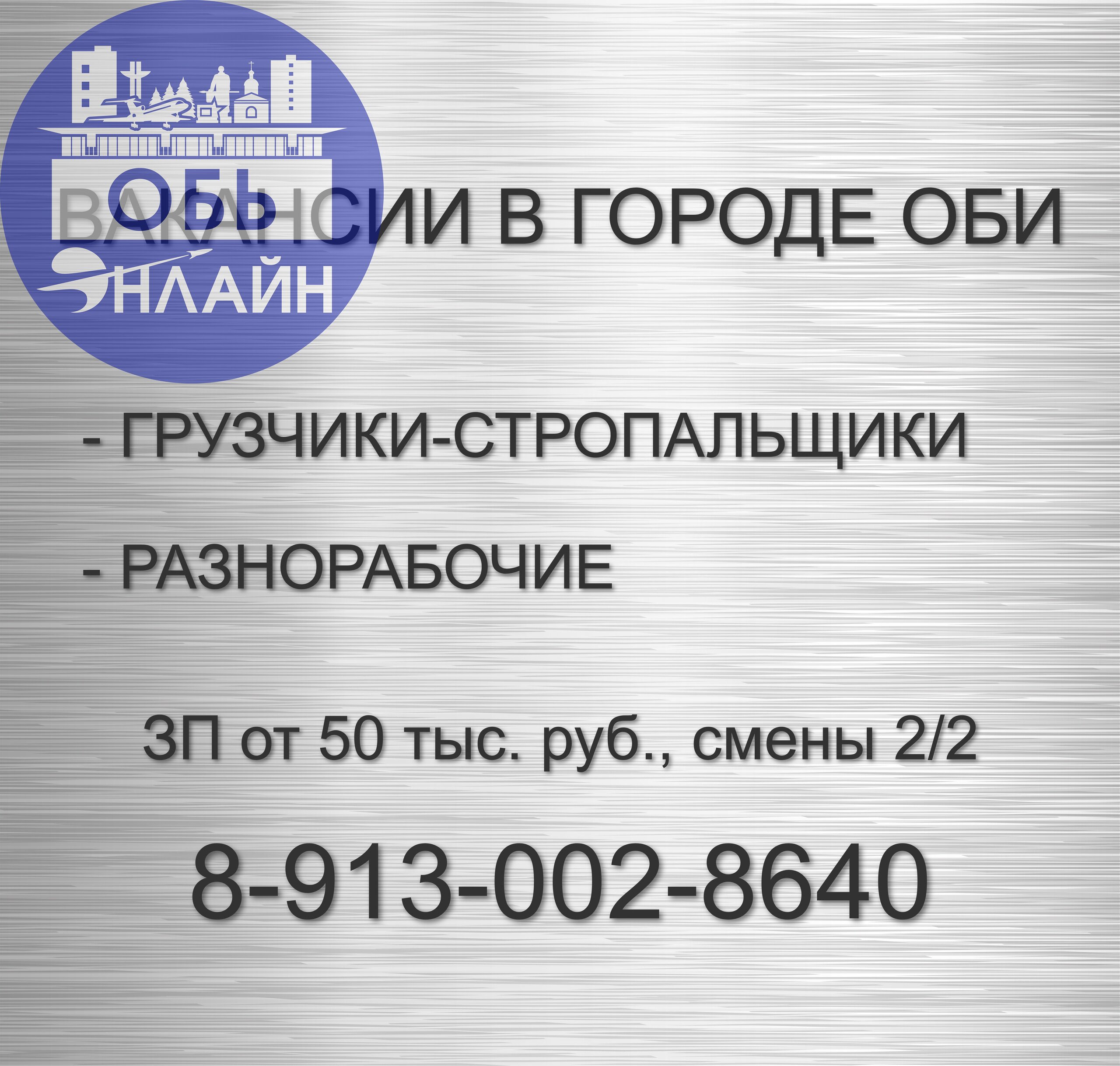 ↗ Вакансии в городе Оби:

Грузчики-стропальщики
Разнорабочие

ЗП от 50 тыс. руб., смены 2/2
Звоните: 8-913-002-8640
#Reklama@ob.gorod
vk.com
Подробнее на https://vk.com/ob | Сетка — социальная сеть от hh.ru