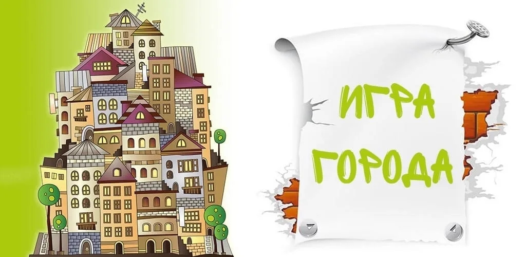 Играем в Города по РФ-Москва!!! | Сетка — социальная сеть от hh.ru