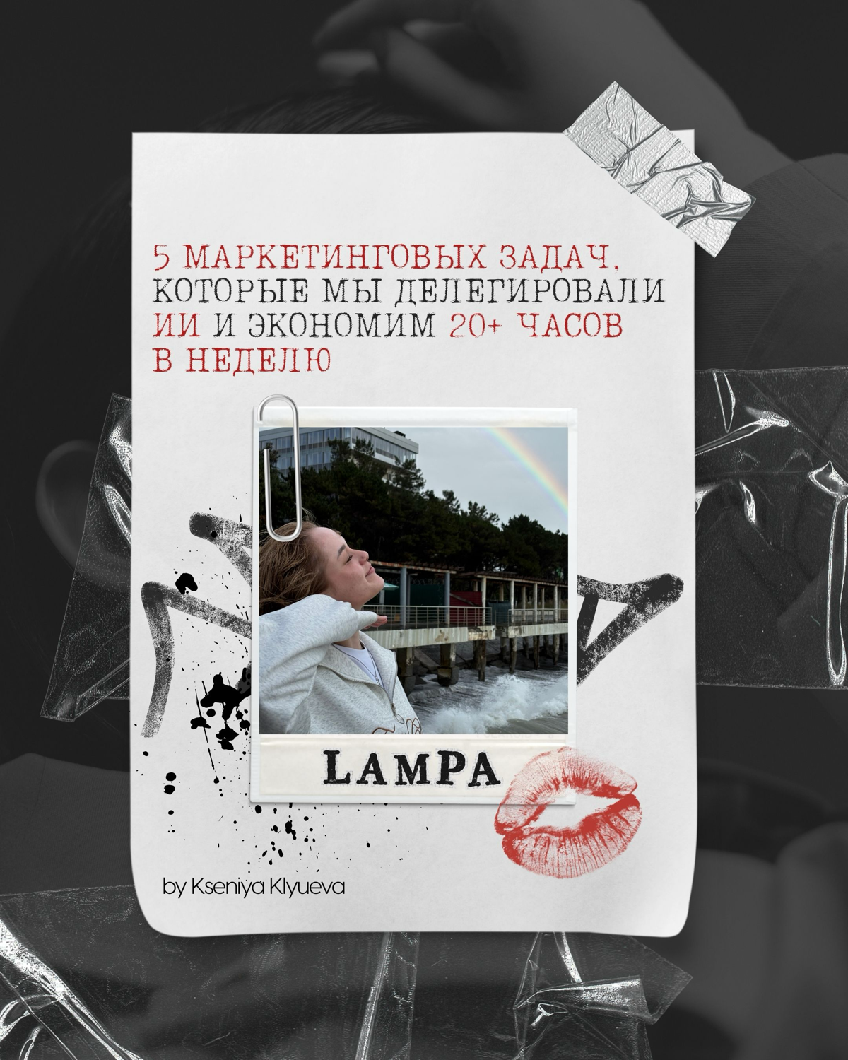 Пишет креативный продюсер LAMPA - Ксения. | Сетка — социальная сеть от hh.ru