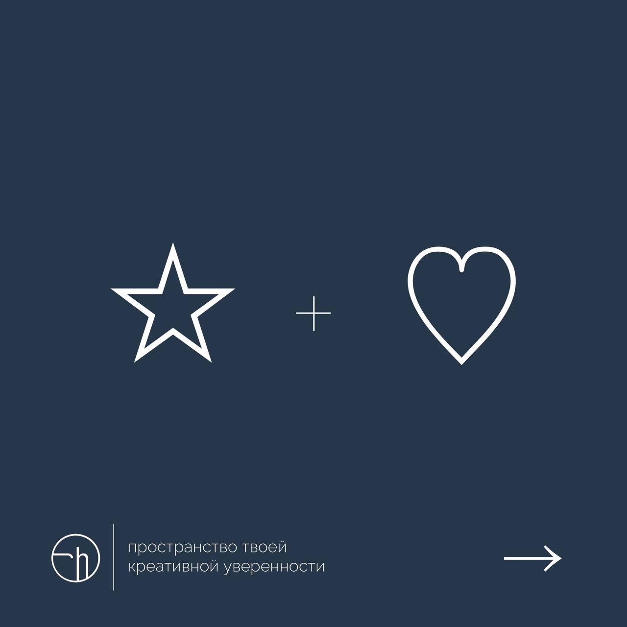 У вас есть звезда/star и сердце/heart, с вас десять идей.
#10идейвдень by @creativehappens | Сетка — социальная сеть от hh.ru