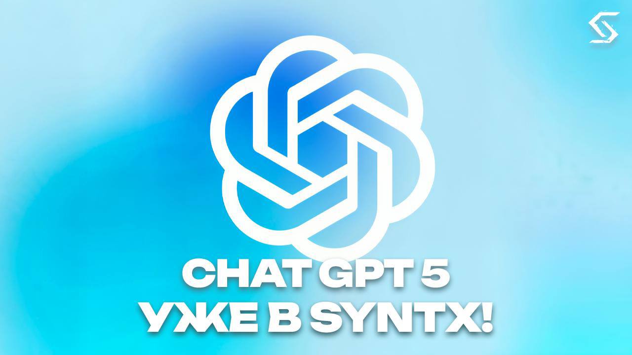 ⚡️ GPT‑5 — уже в Syntx! [WEB & BOT]
🔥 Модель, которую ждали — уже в Syntx. Это новый уровень глубины, скорости и точности | Сетка — социальная сеть от hh.ru