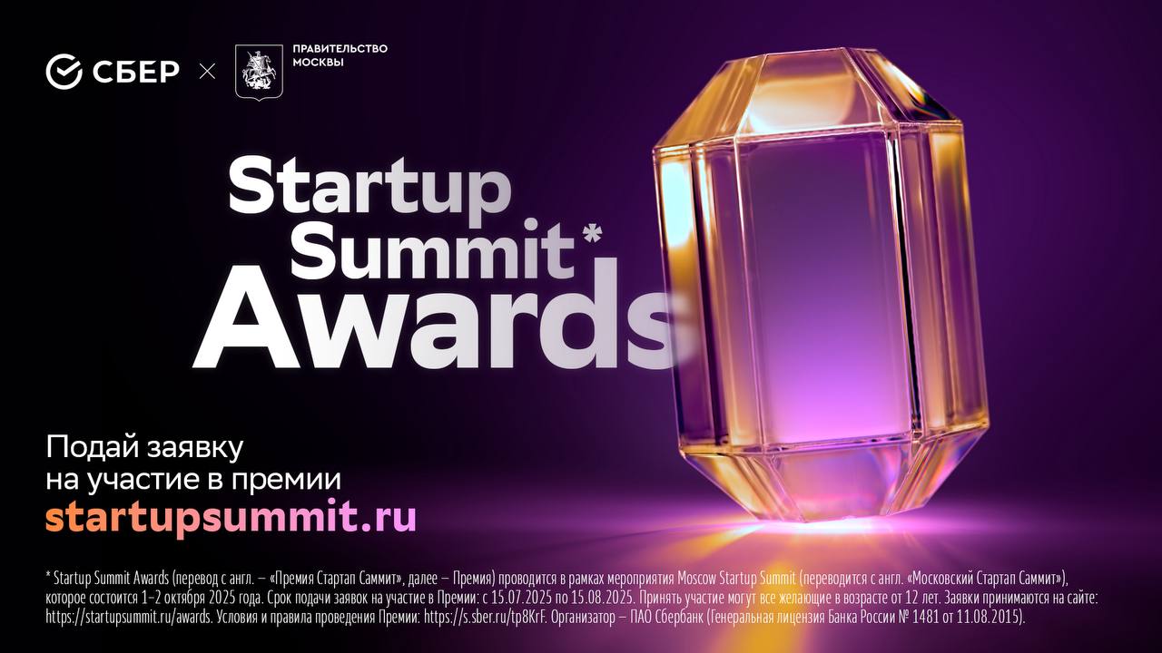 🌍 Startup Summit Awards: успей подать заявку!
Сбер и Правительство Москвы открыли прием заявок на Startup Summit Awards — премию для тех, кто создает будущее российской инновационной экосистемы!
Номин... | Сетка — социальная сеть от hh.ru