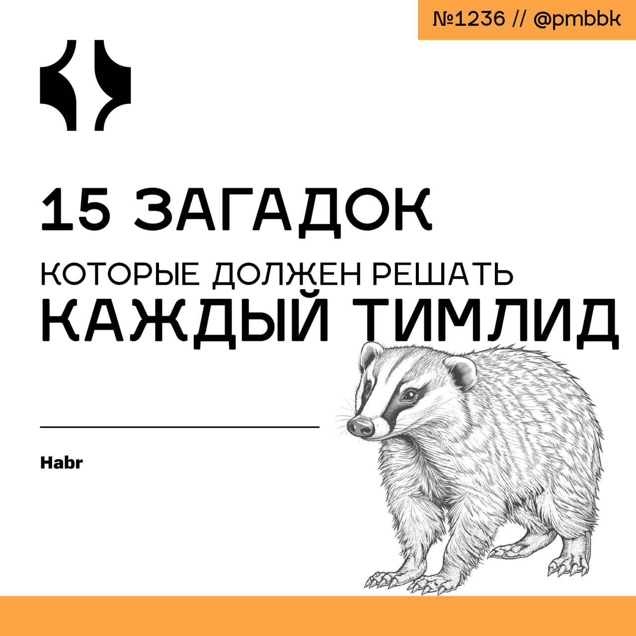 ❓ 15 загадок, которые должен решать каждый тимлид
В жизни менеджера много загадок. Мы собрали 15 загадок про управление | Сетка — социальная сеть от hh.ru
