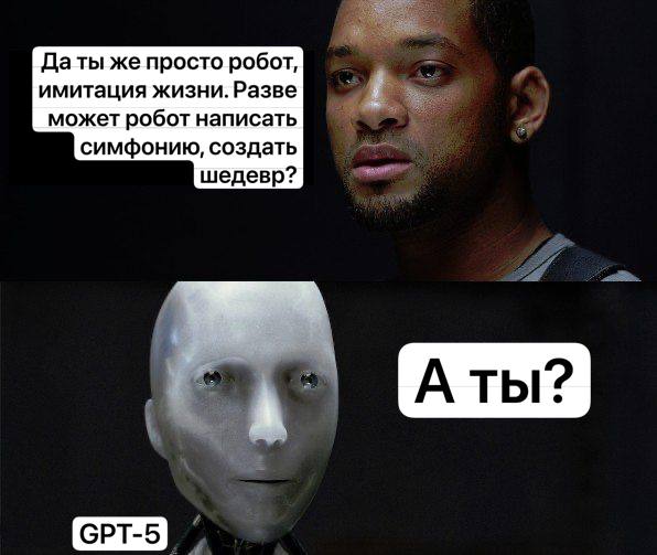 Вчера вышел GPT-5
Теперь рабочий день айтишника будет выглядеть так:
— GPT, напиши скрипт для выгрузки по новым требованиям.
— Готово.
— А почему всё сразу работает?
— Я просто лучше тебя | Сетка — социальная сеть от hh.ru