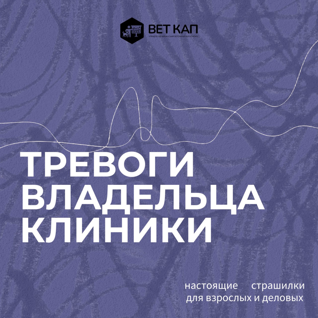 Вам знакомо чувство фантомного дедлайна? 😱
То ощущение тревоги, когда в клинике вроде всё спокойно, но кажется, что вы что-то упускаете… Или не кажется? 🤔
Собрали классику тревог владельцев ветеринарн... | Сетка — социальная сеть от hh.ru