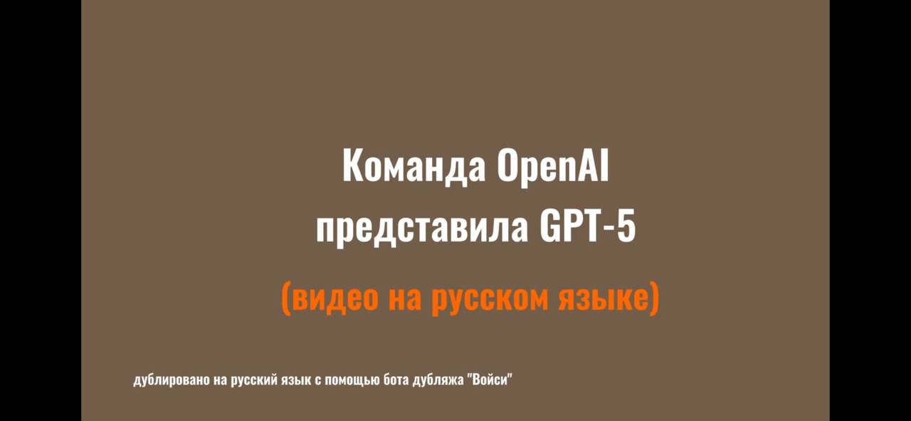Вчера команда Open AI представила GPT 5. А команда Войси уже перевела видео с помощью нашего бота ИИ дубляжа(пока работает в закрытом режиме) на русский язык. Перевод и дубляж полностью автоматический | Сетка — социальная сеть от hh.ru