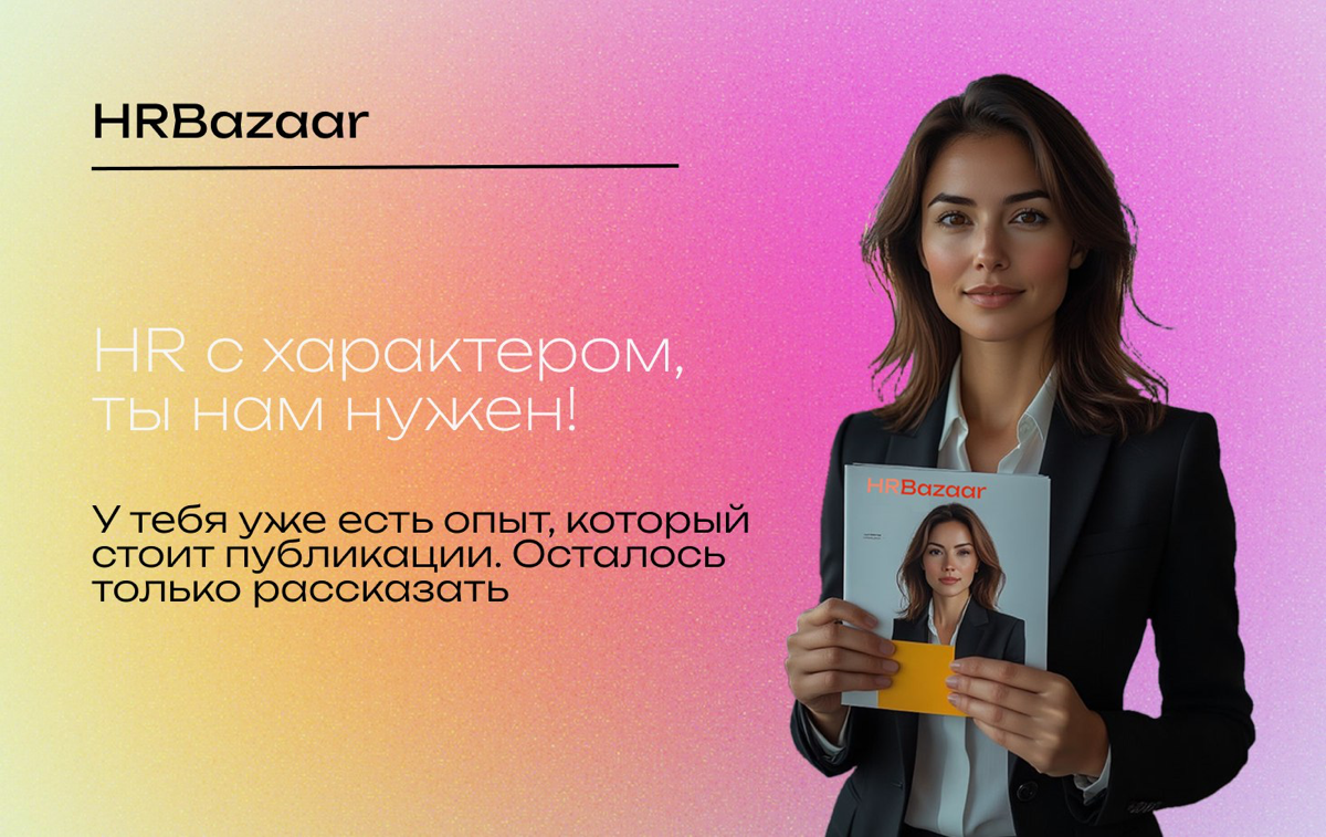 HR с характером, ты нам нужен! | Сетка — социальная сеть от hh.ru