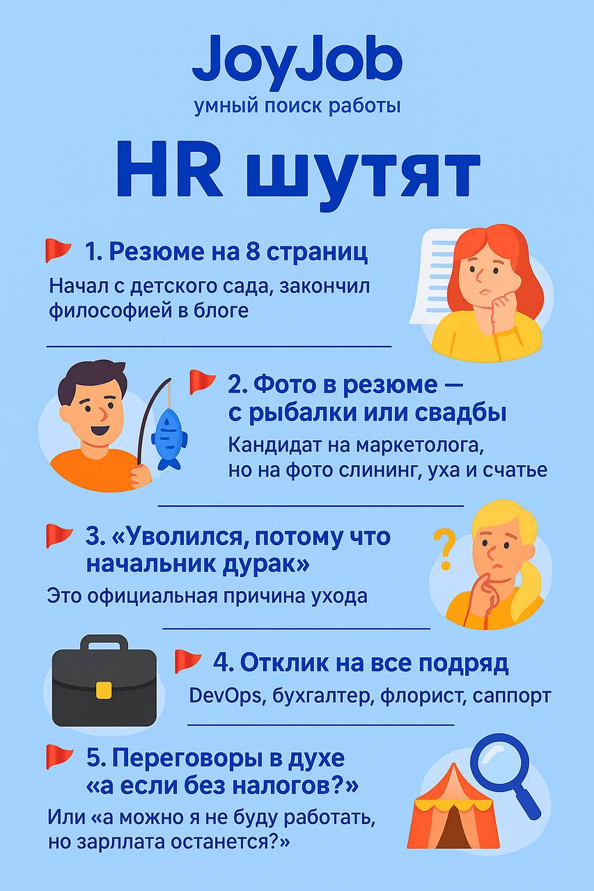 🎯 Почему HR отклоняют кандидатов?
(шутки, но с красными флажками)
🔴 1. Резюме на 8 страниц
Кандидат: Начал с детского сада, закончил философией в блоге | Сетка — социальная сеть от hh.ru