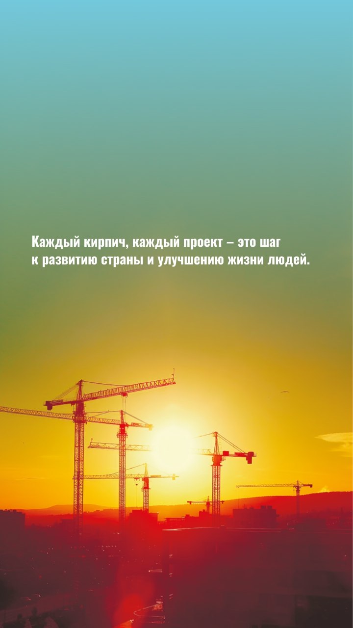 👷 Ко Дню строителя делимся заставками на телефон с вдохновляющими и мотивирующими фразами о строителях | Сетка — социальная сеть от hh.ru