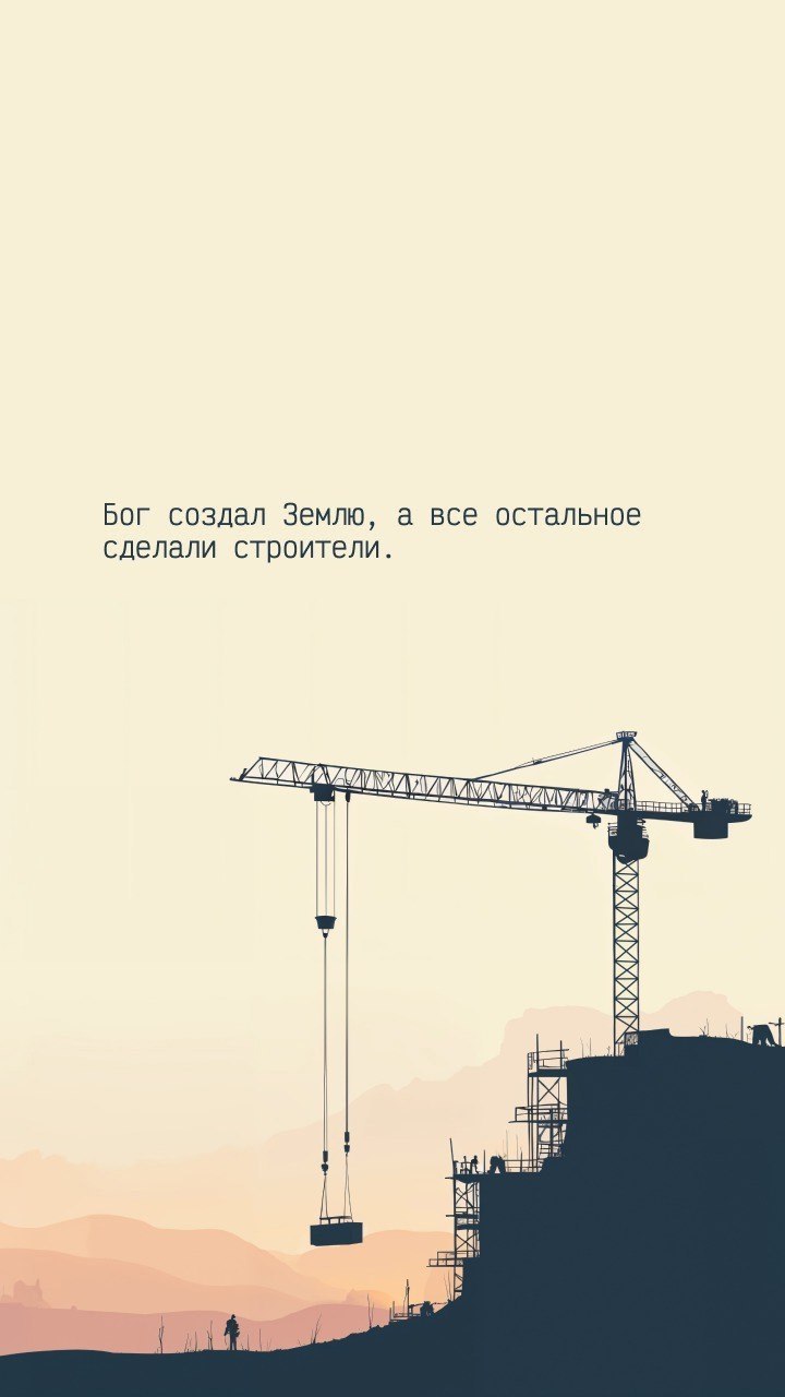 👷 Ко Дню строителя делимся заставками на телефон с вдохновляющими и мотивирующими фразами о строителях | Сетка — социальная сеть от hh.ru
