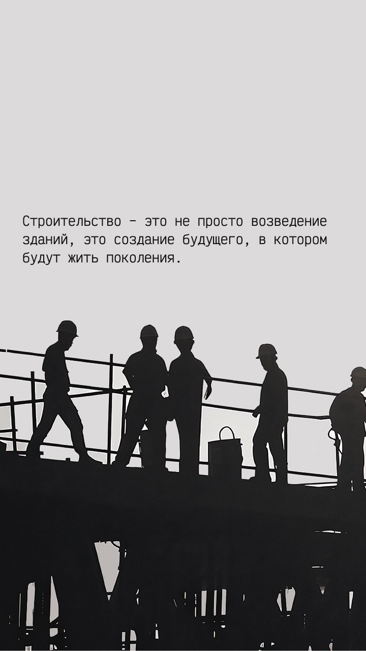 👷 Ко Дню строителя делимся заставками на телефон с вдохновляющими и мотивирующими фразами о строителях | Сетка — социальная сеть от hh.ru
