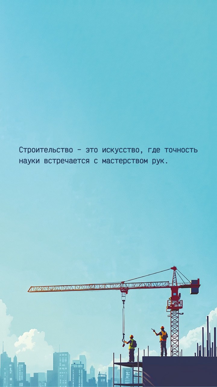 👷 Ко Дню строителя делимся заставками на телефон с вдохновляющими и мотивирующими фразами о строителях | Сетка — социальная сеть от hh.ru