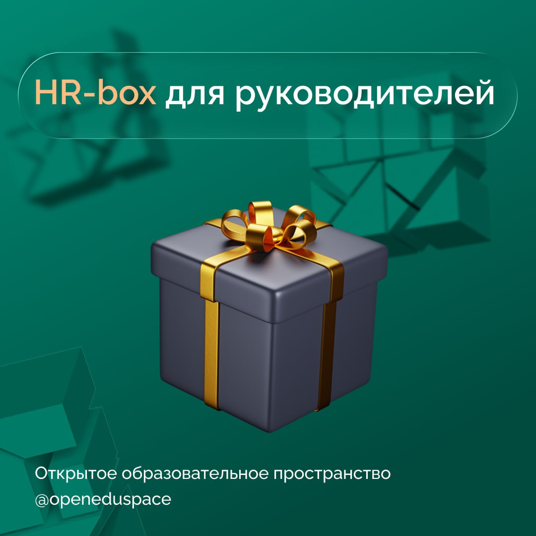 📦 HR-box для руководителей. Что посмотреть?
Руководителю мало быть просто экспертом. Нужно понимать людей, чувствовать команду и уметь эффективно взаимодействовать с HR | Сетка — социальная сеть от hh.ru